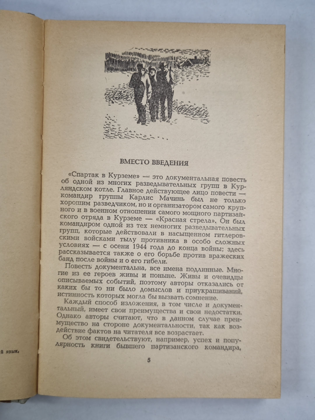 Спартак в Курземе