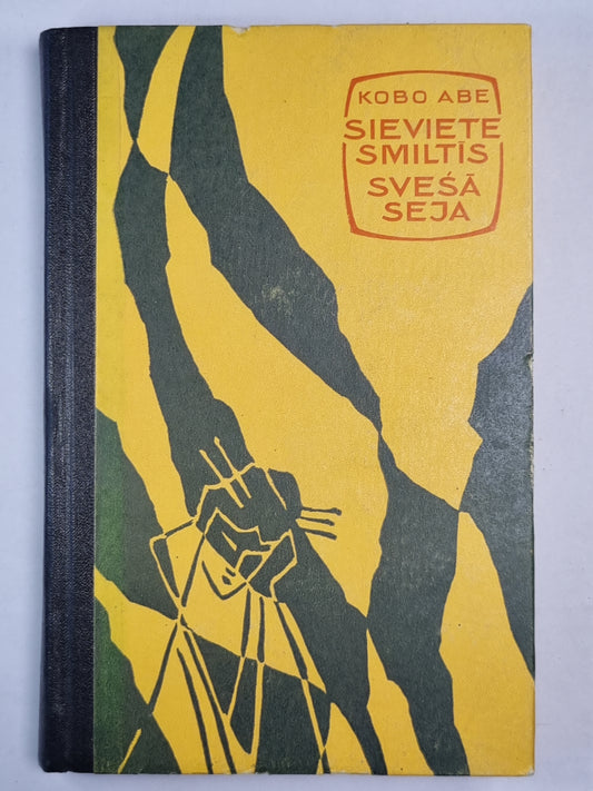 Sieviete smiltīs. Svešā seja