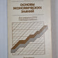 Основы экономических знаний. Для учащихся СПТУ и молодых рабочих