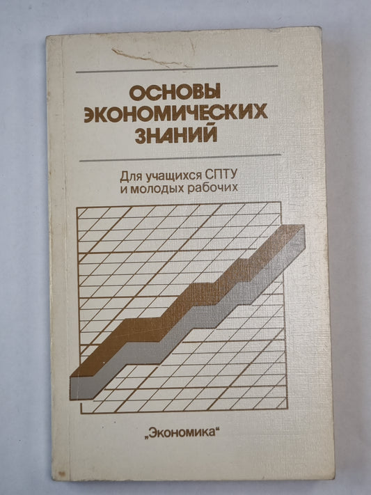 Основы экономических знаний. Для учащихся СПТУ и молодых рабочих