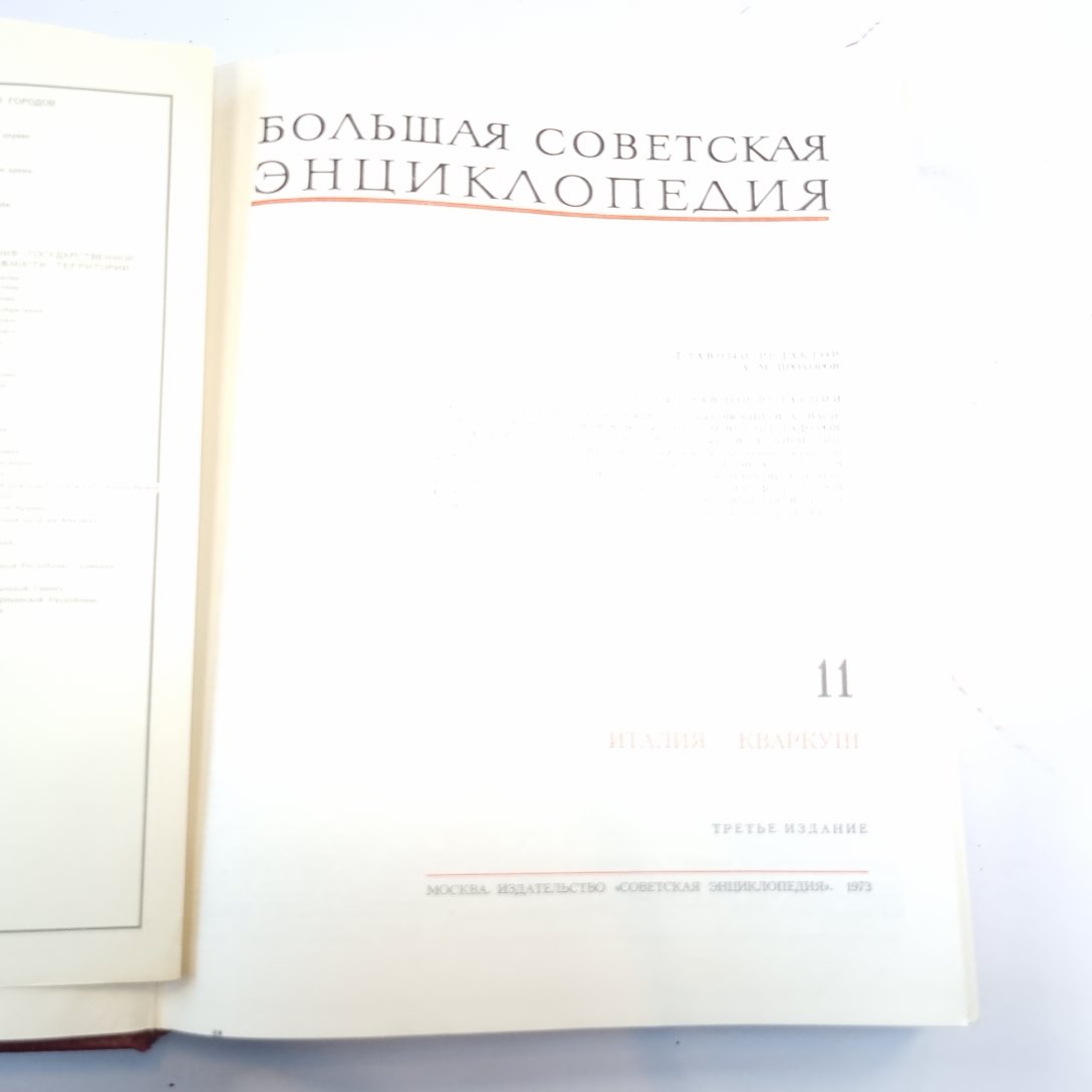 Большая Советская Энциклопедия. Т. 11