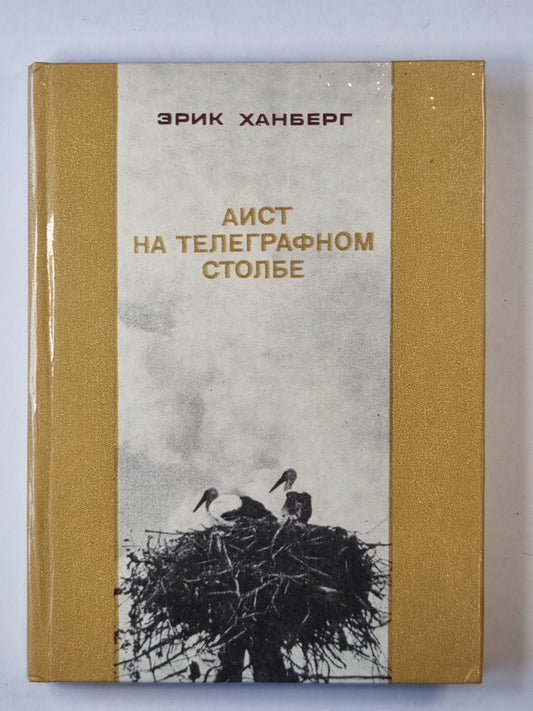 Аист на телеграфном столбе