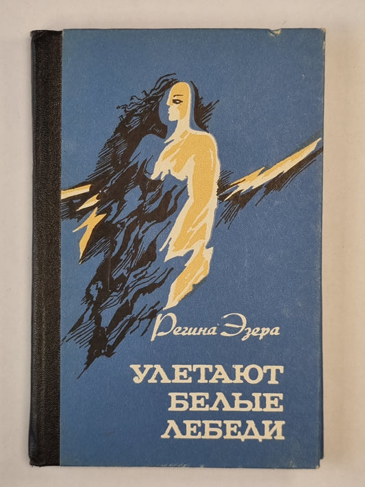 Улетают белые люди