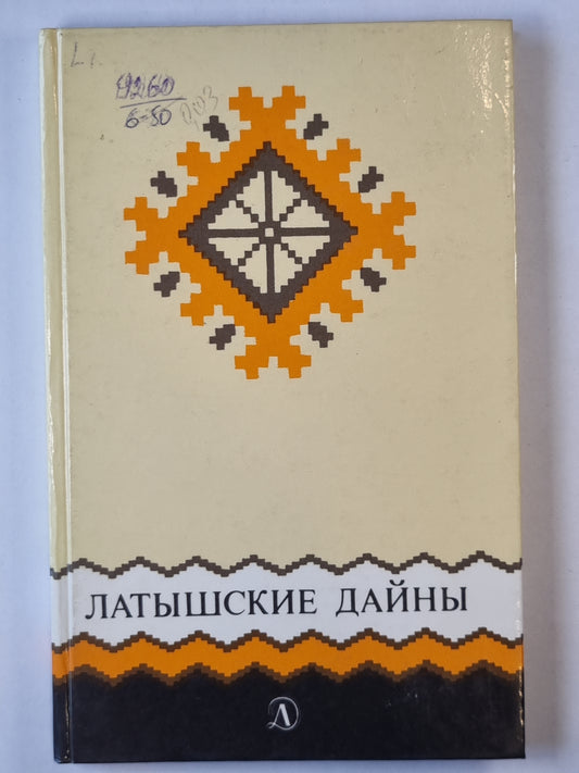 Латышские дайны