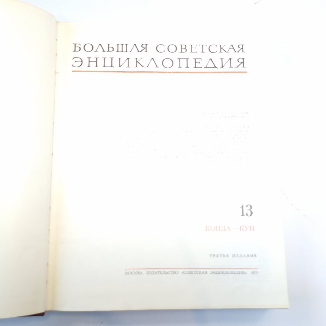 Большая Советская Энциклопедия. Т. 13
