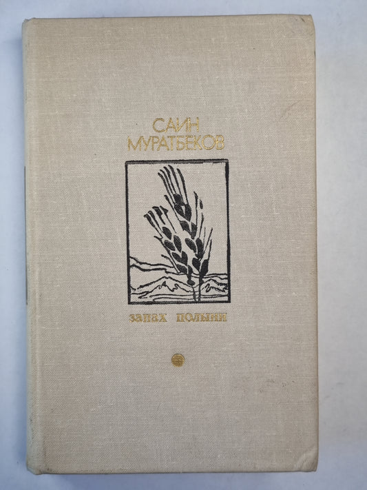 Запах полыни