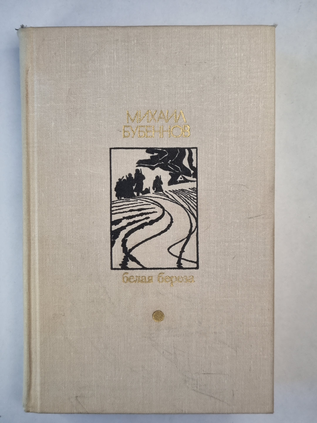 Белая береза