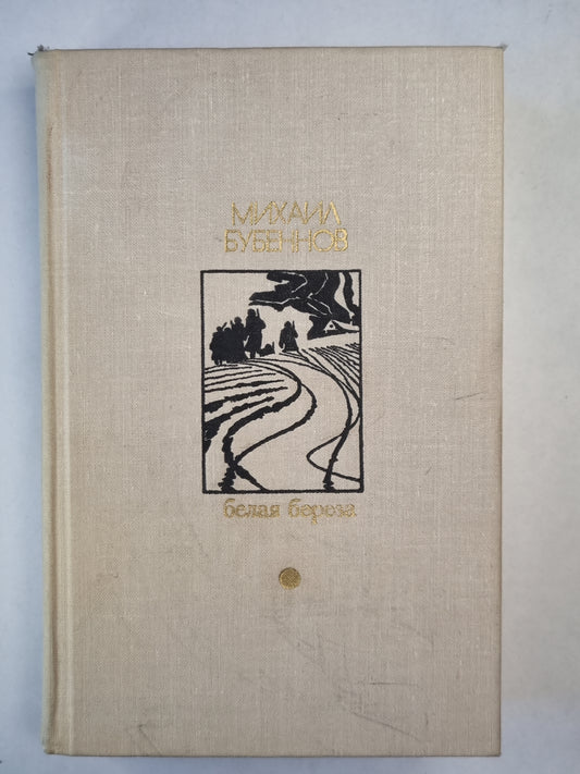 Белая береза