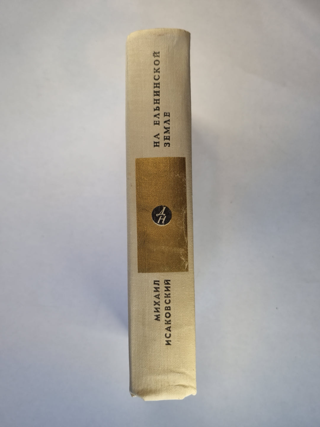 На ельнинской земле. Автобиографические страницы