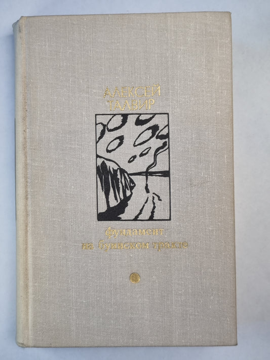 Фундамент. На буинском тракте