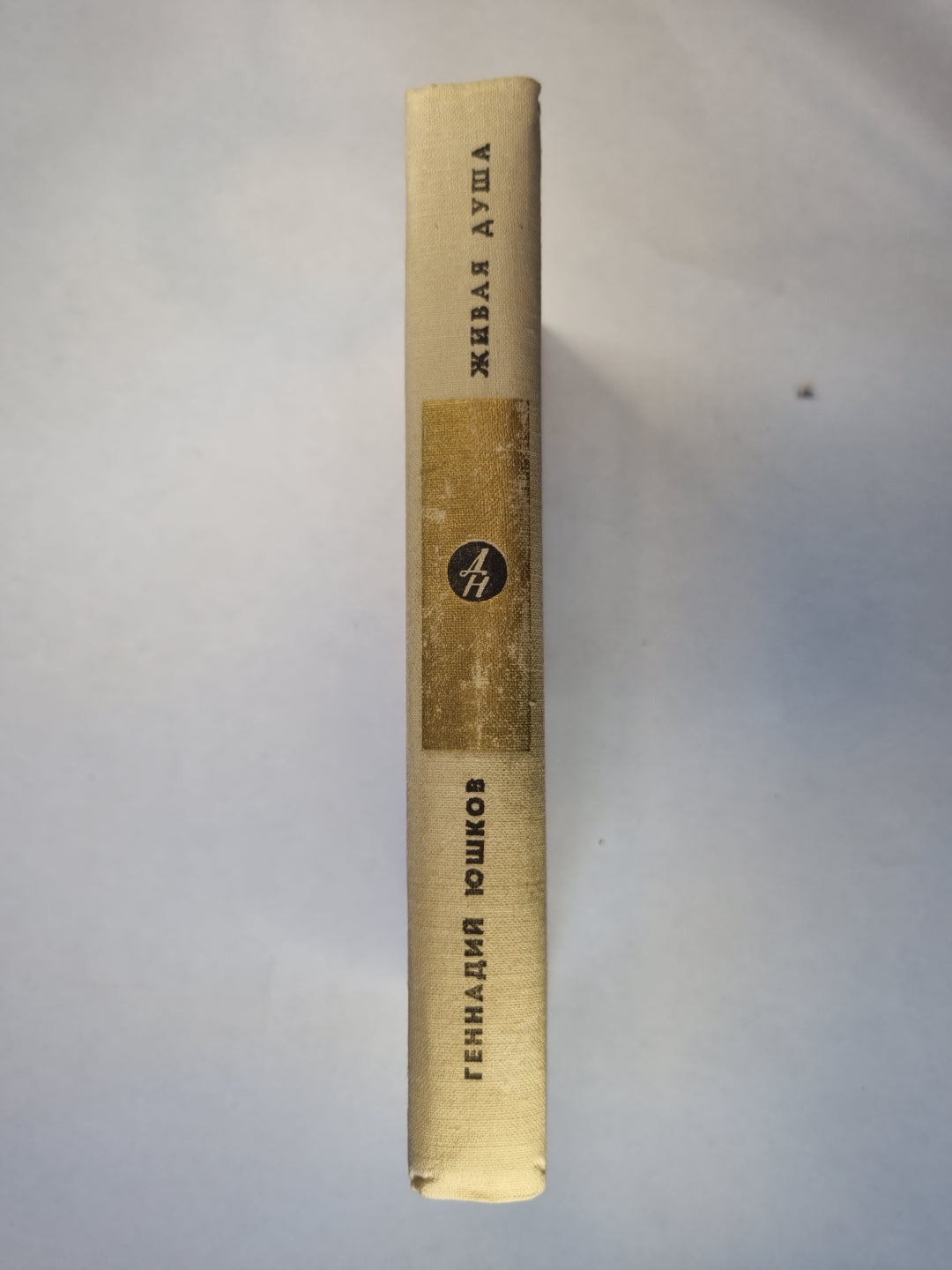 Живая душа. Повести, рассказы