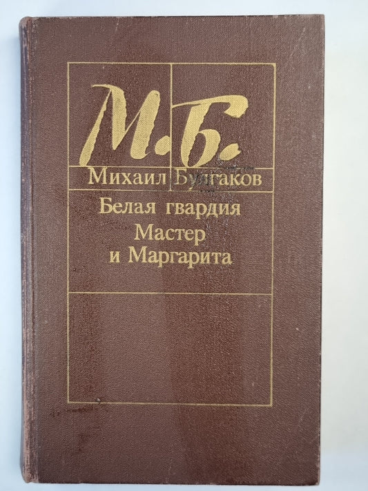 Белая гвардия. Мастер и Маргарита