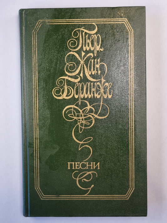 Беранже, Пьер-Жан де. Песни