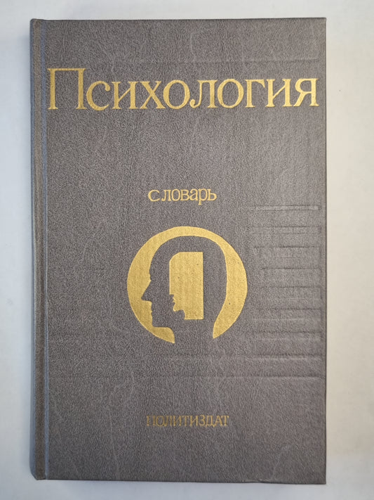 Психология. Словарь