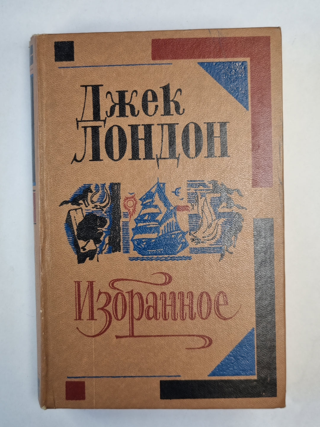 Дж.Лондон. Избранное