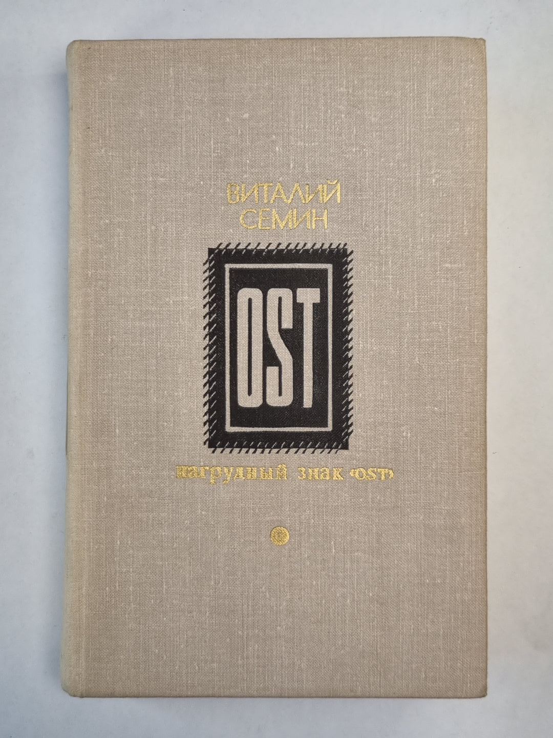 Нагрудный знак ''OST''. Повесть, рассказы