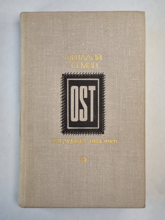 Нагрудный знак ''OST''. Повесть, рассказы