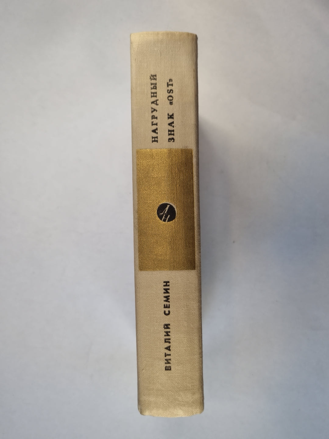 Нагрудный знак ''OST''. Повесть, рассказы