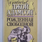 Рожденная свободной