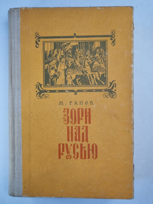 Зори над Русью.