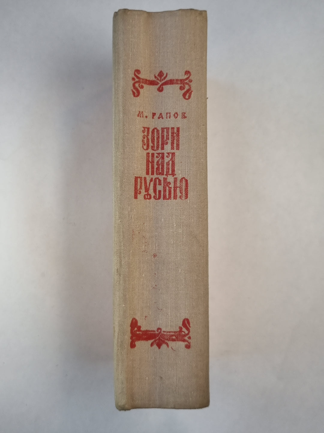 Зори над Русью.