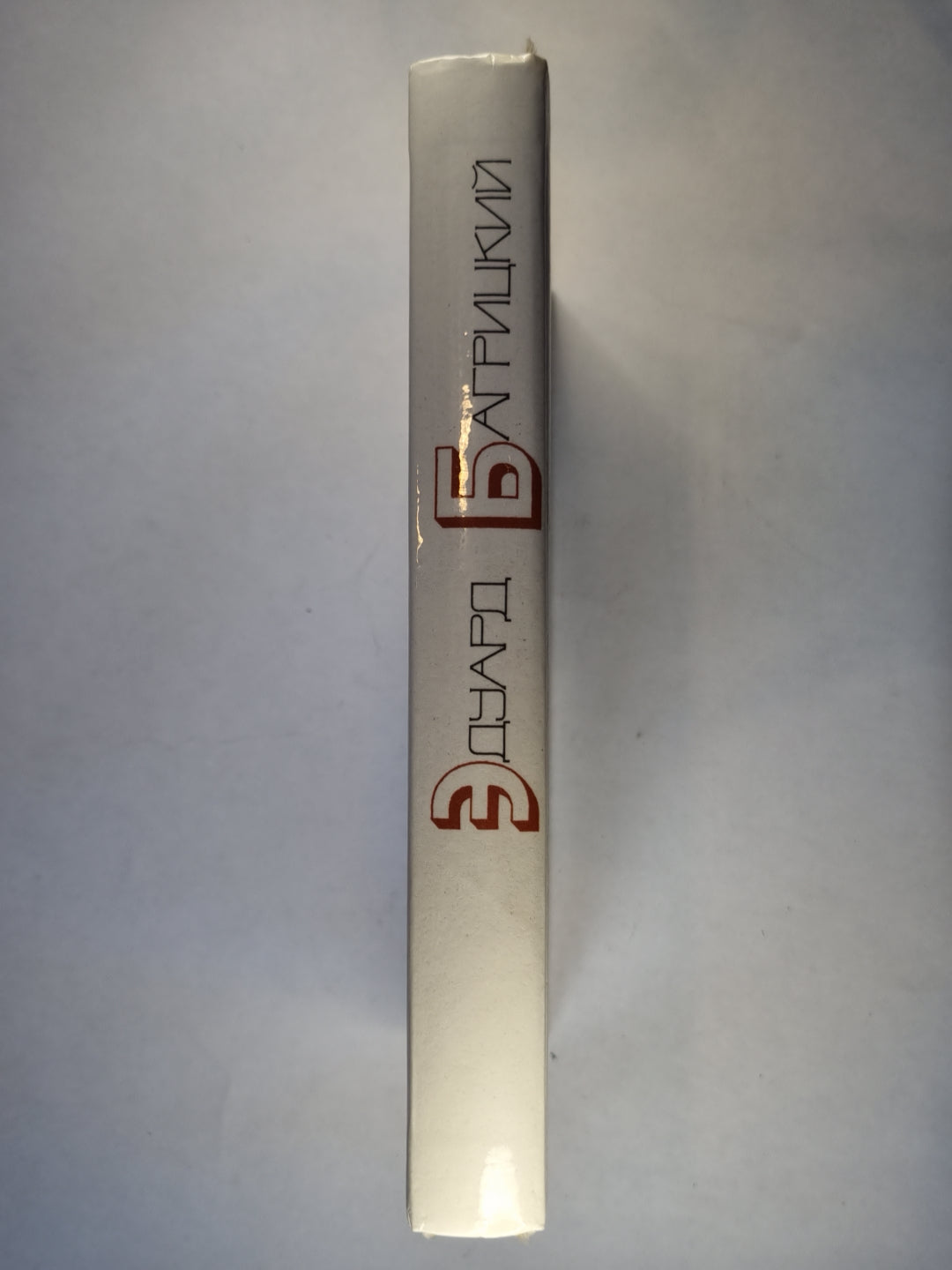 Э.Багрицкий. Стихотворения и поэмы