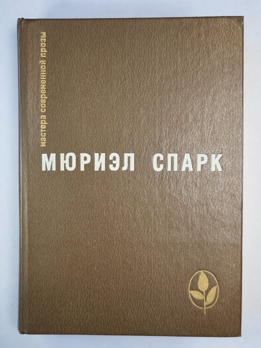Мементо Мори. Мисс Джин Броди в расцвете лет. Умышленная задержка. Птичка ''Уходи''.