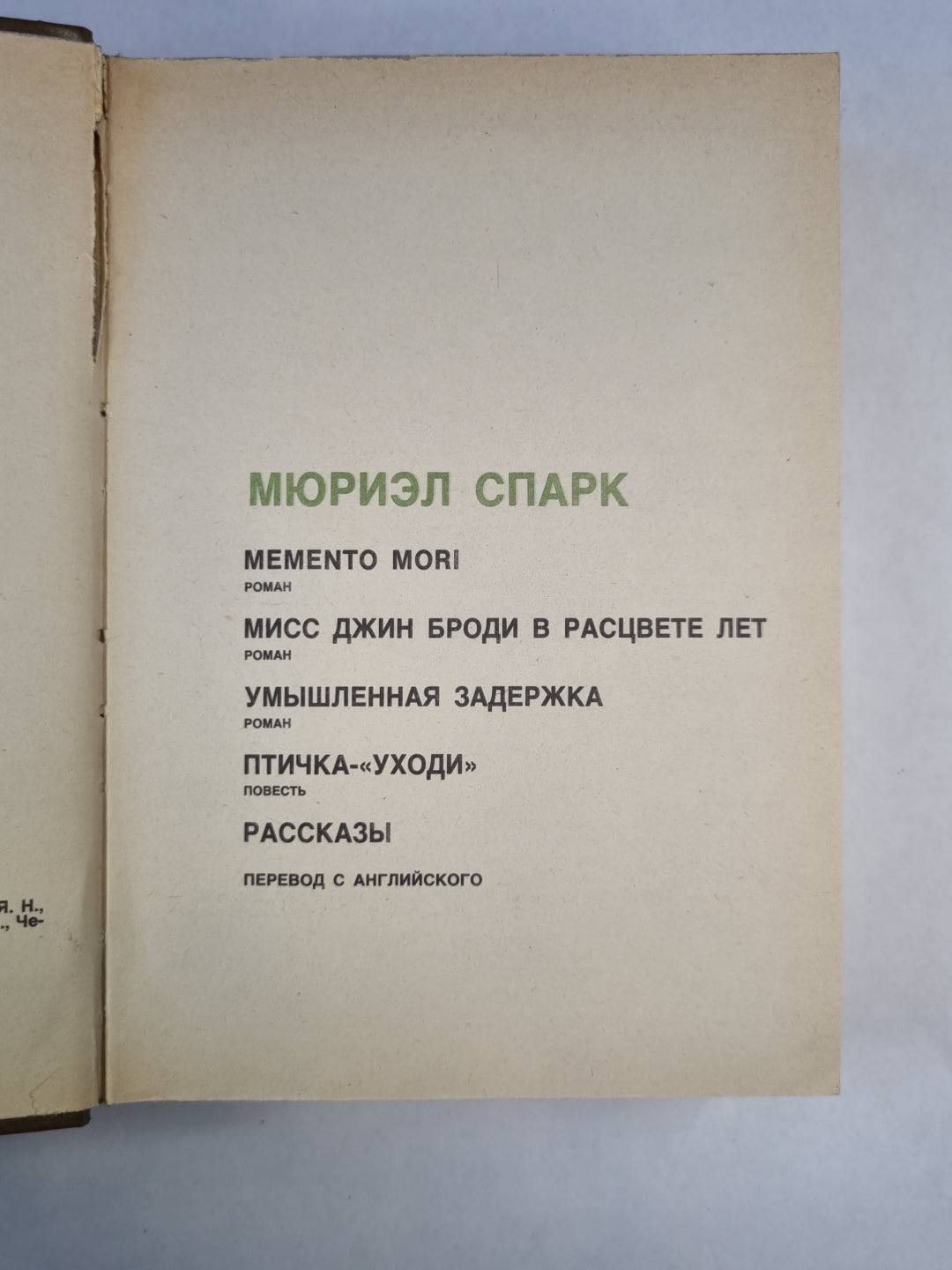 Мементо Мори. Мисс Джин Броди в расцвете лет. Умышленная задержка. Птичка ''Уходи''.