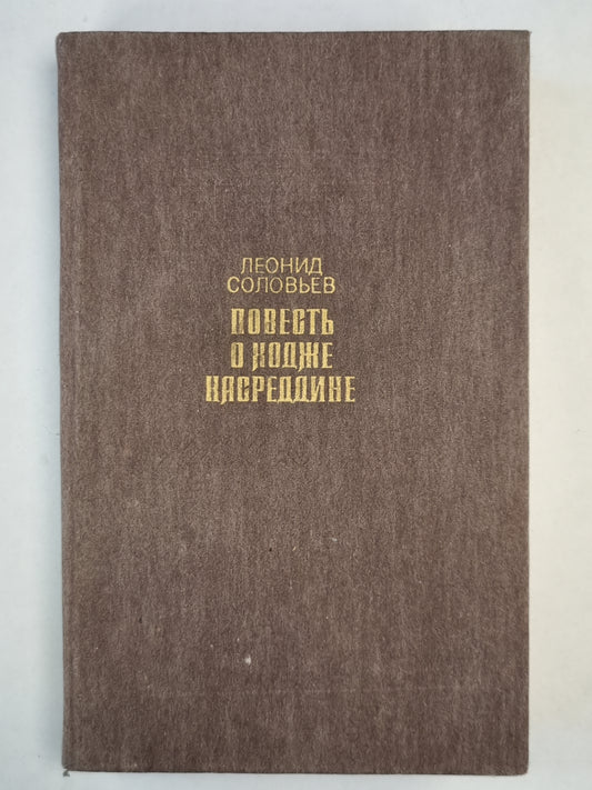 Повесть о Ходже Насреддине