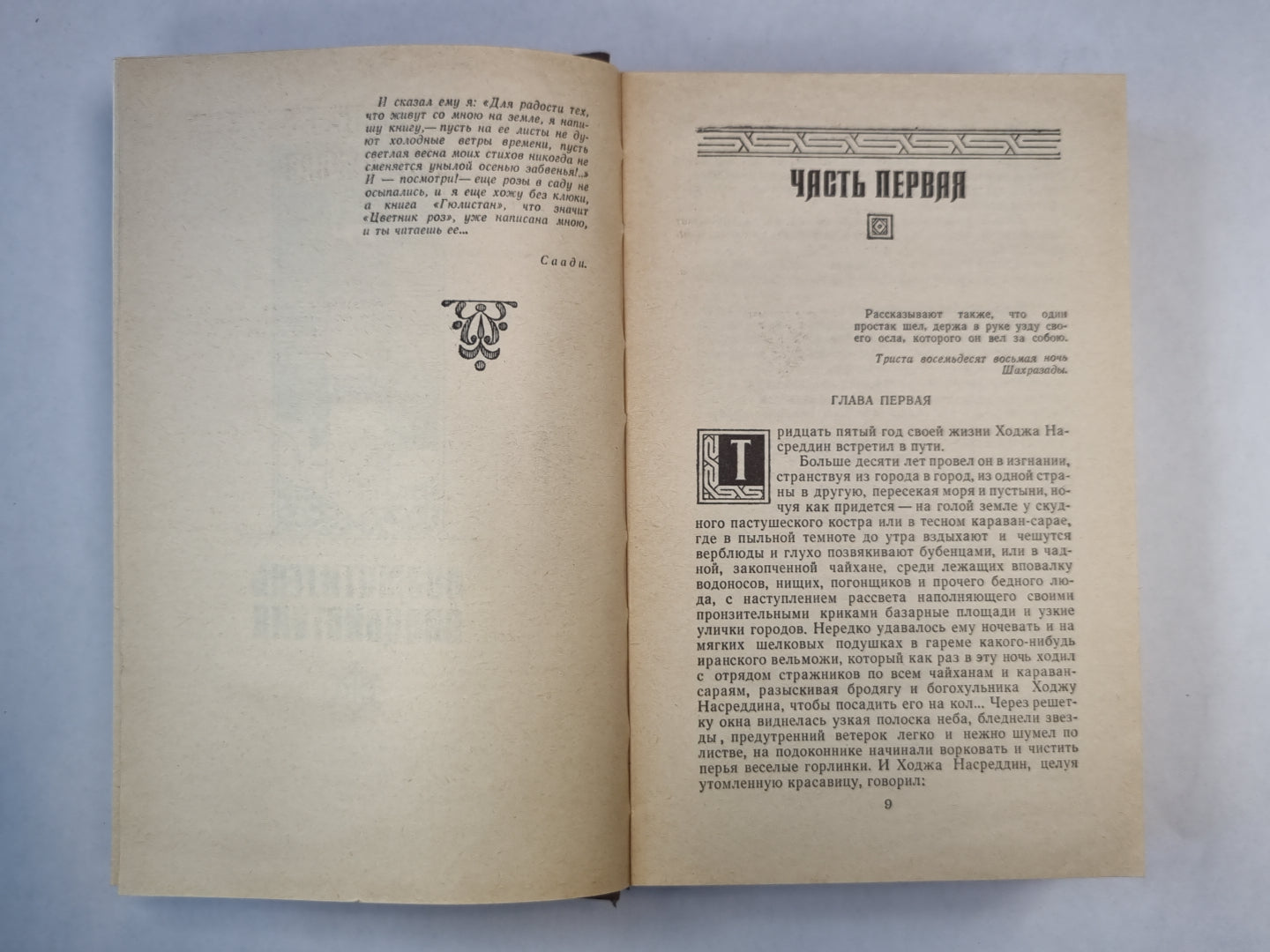 Повесть о Ходже Насреддине