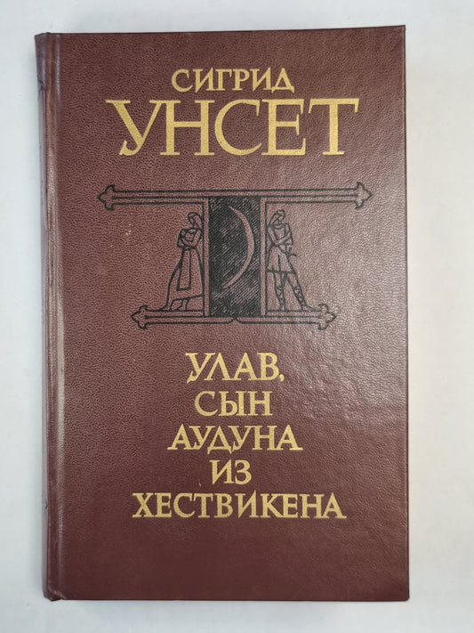 Улав, сын Аудуна из Хествикена