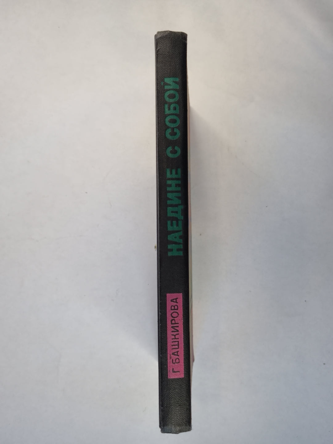 Наедине с собой