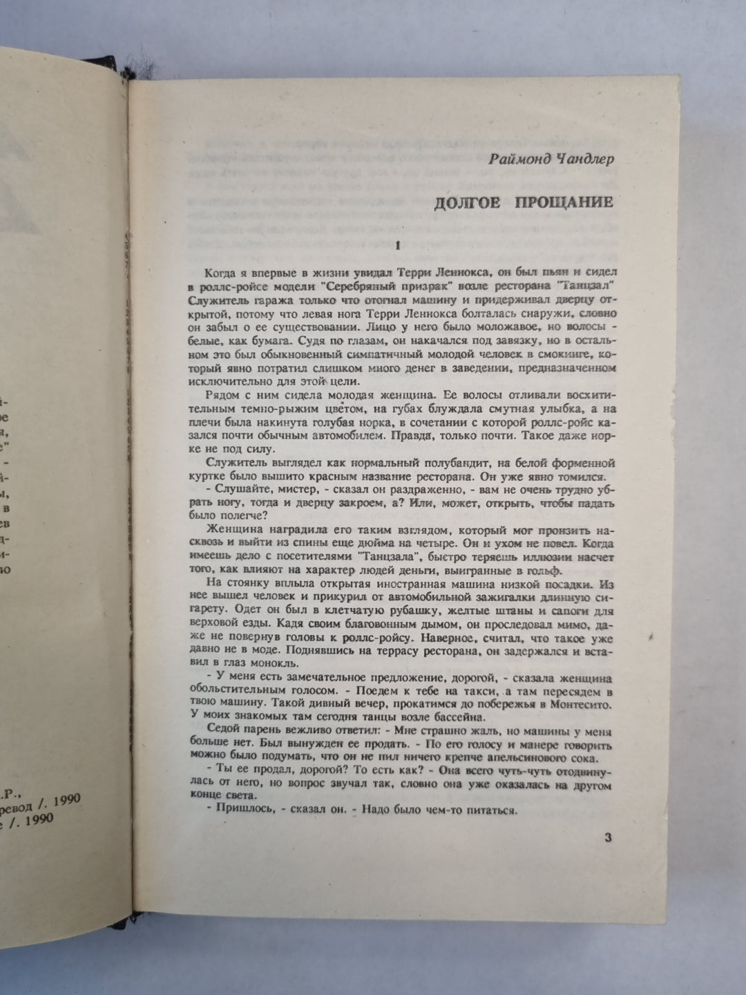 Долгое прощание. Хиппи на дороге. Книга - убийца