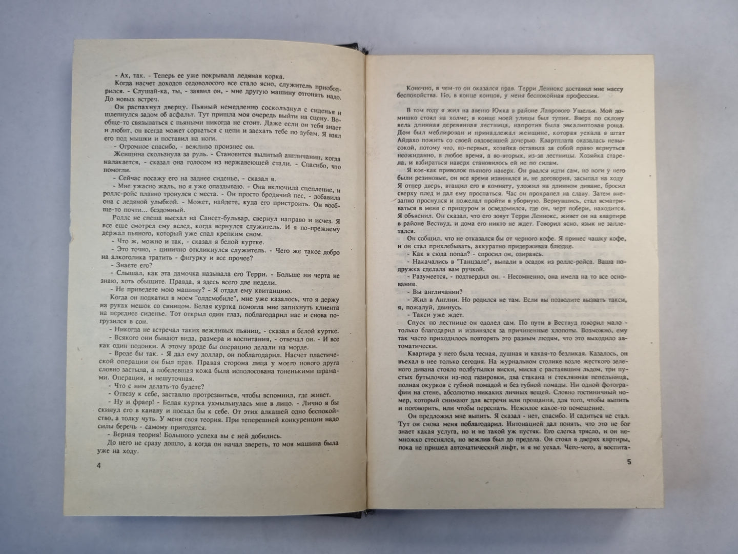 Долгое прощание. Хиппи на дороге. Книга - убийца