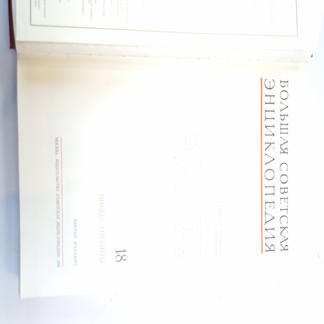 Большая Советская Энциклопедия. Т. 18