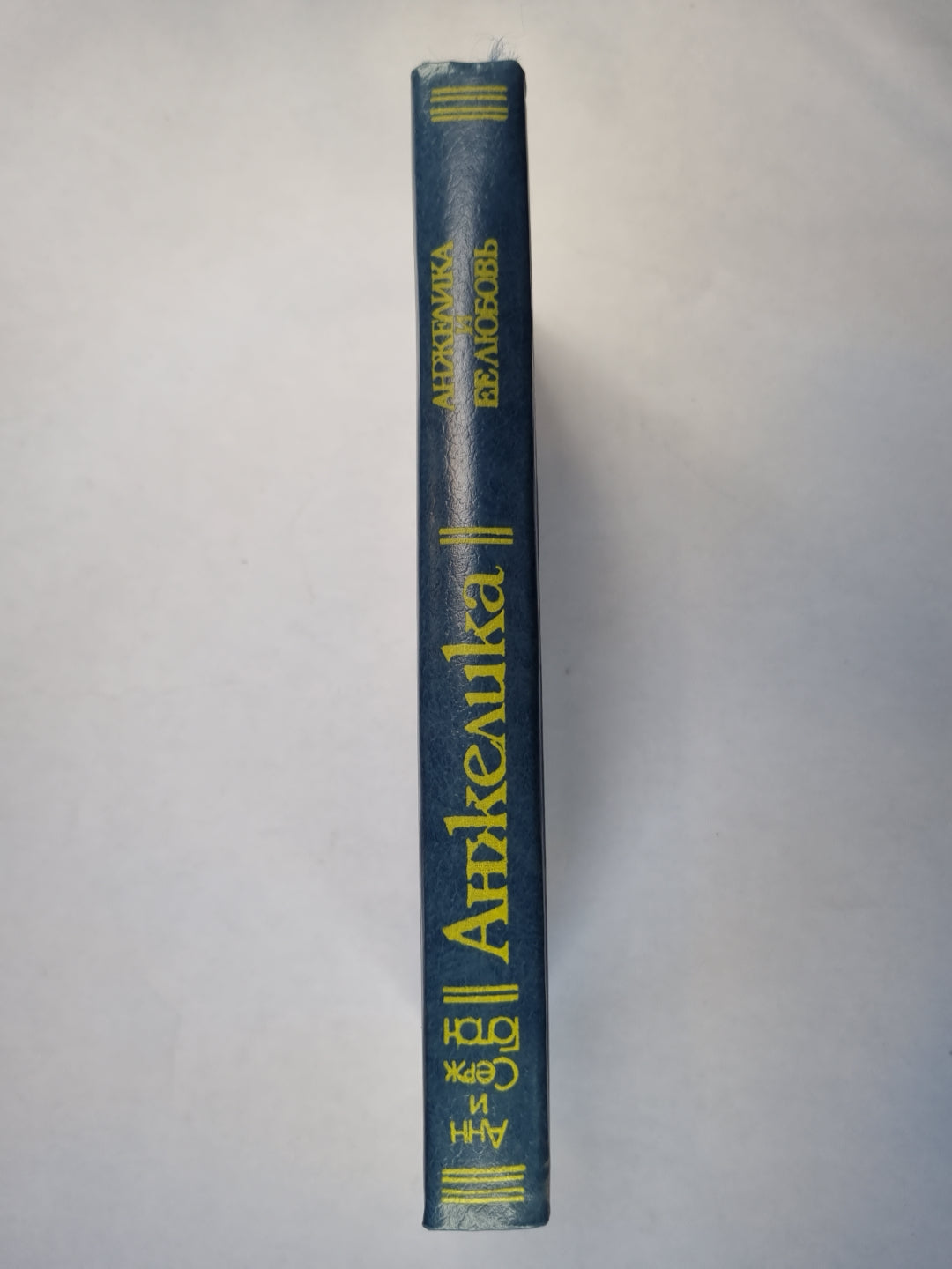 Анжелика и ее любовь