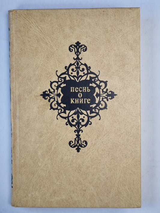 Песнь о книге. Антология