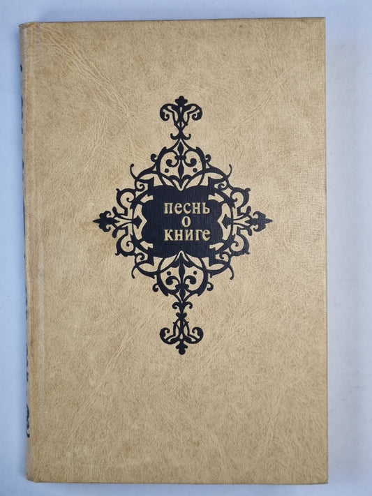 Песнь о книге. Антология