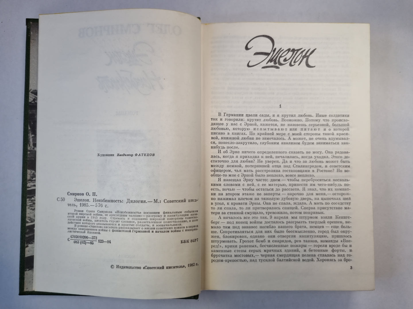 Эшелон. Неизбежность