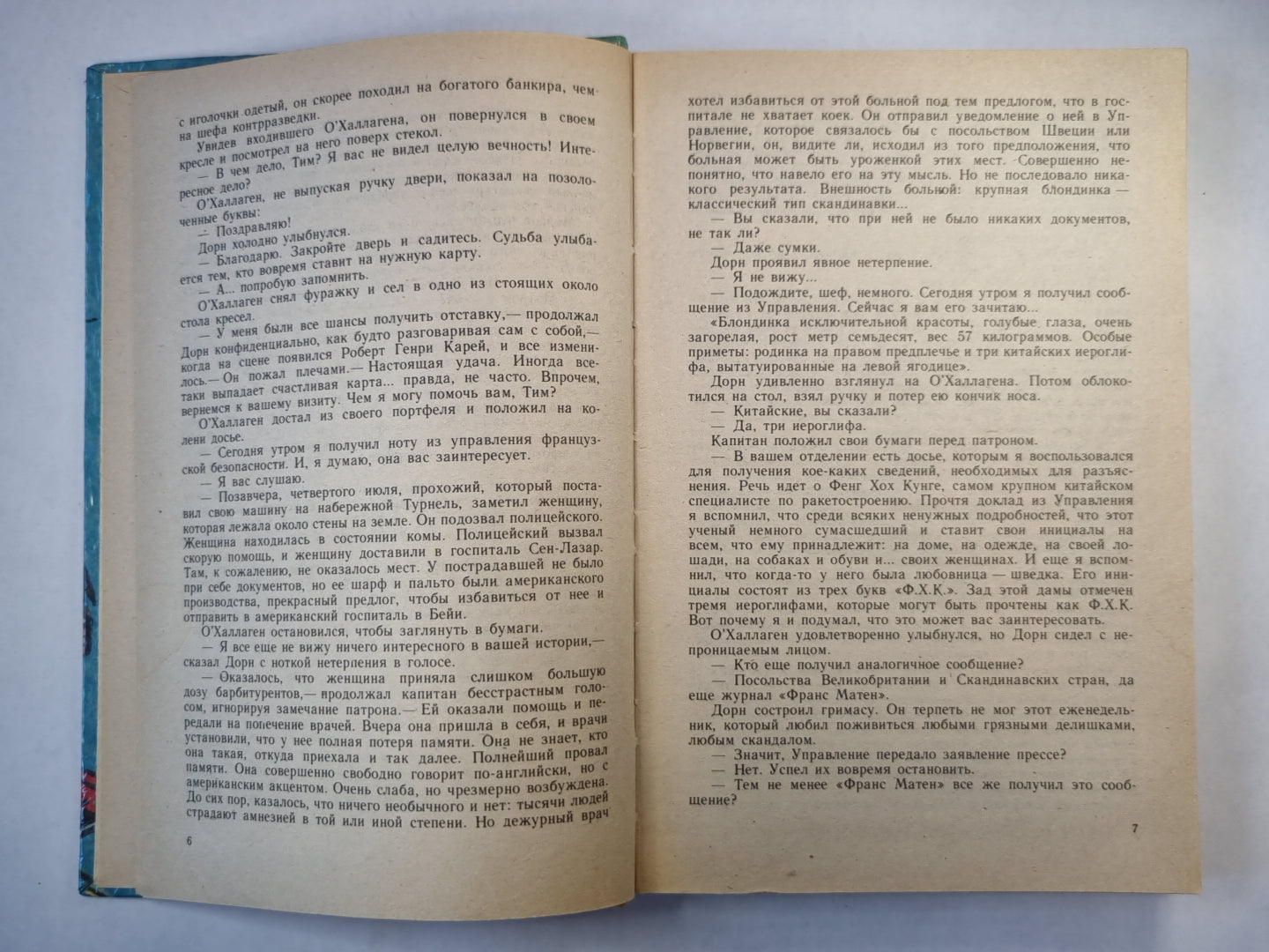 Блондинка из Пекина. Напрасное прикрытие