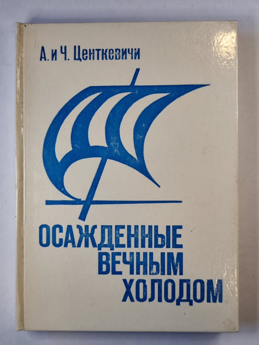 Осажденные вечным холодом