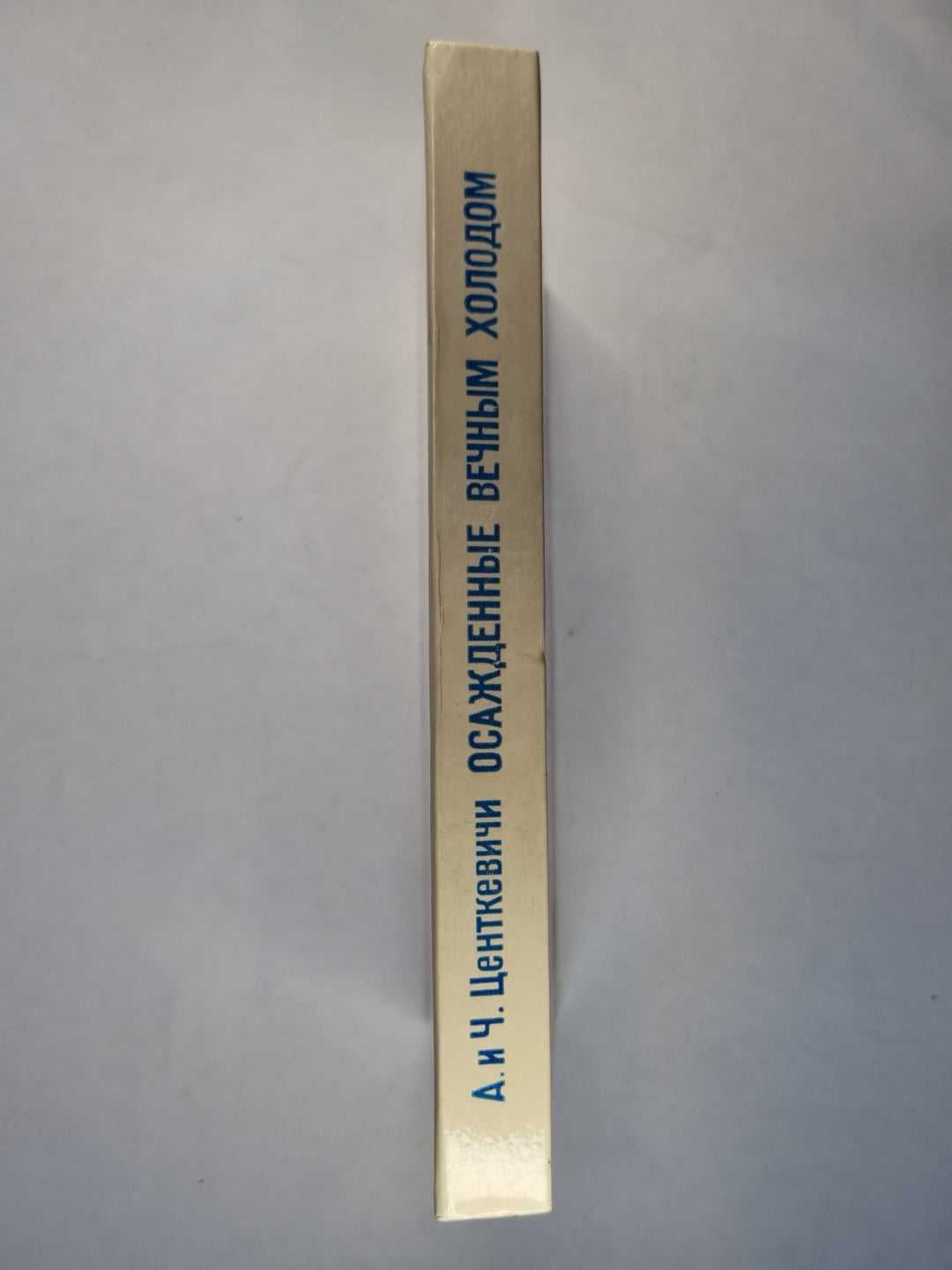 Осажденные вечным холодом