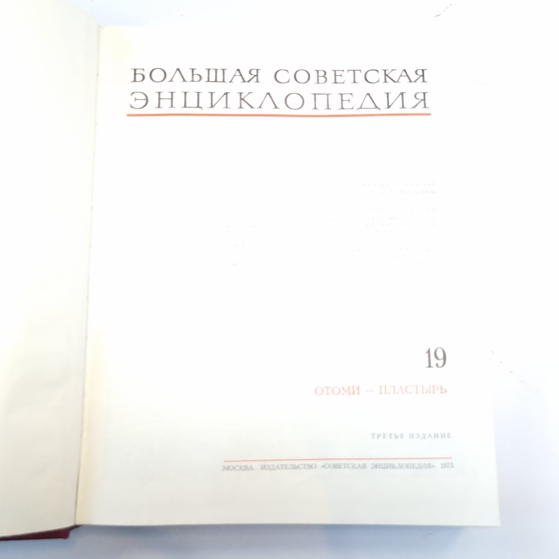 Большая Советская Энциклопедия. Т. 19