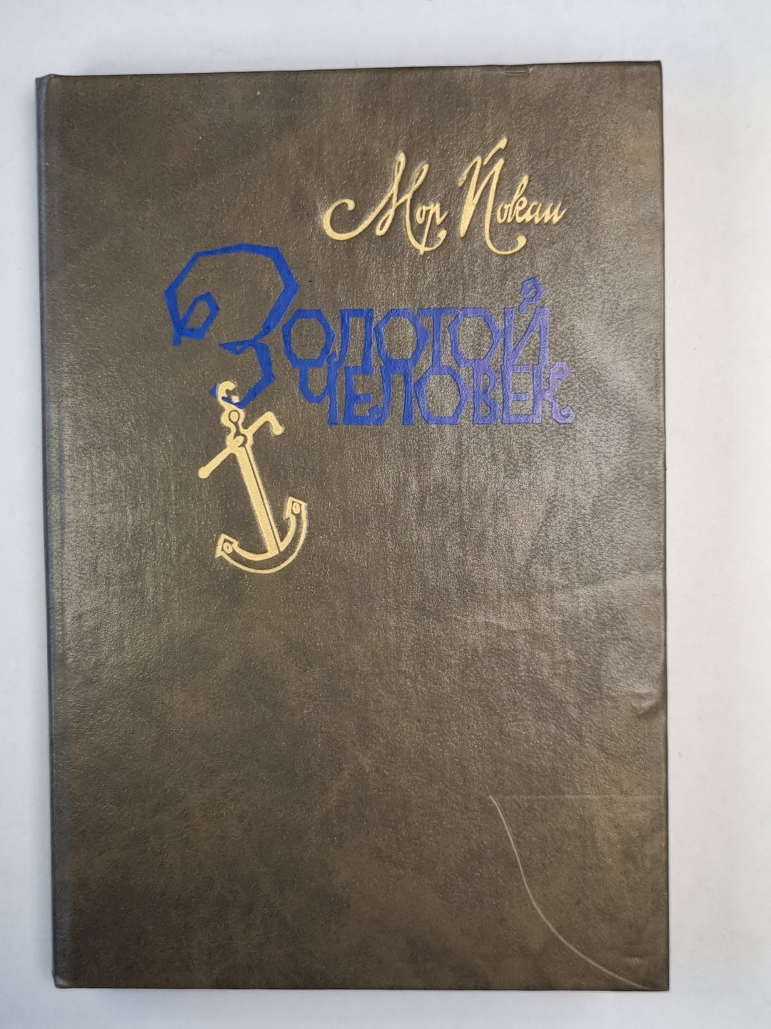 Золотой человек