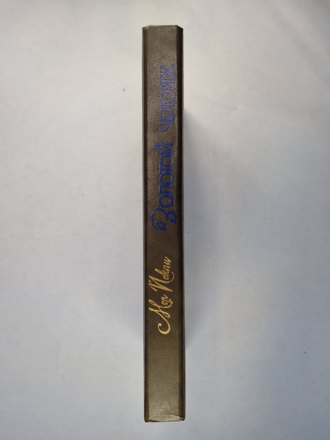 Золотой человек