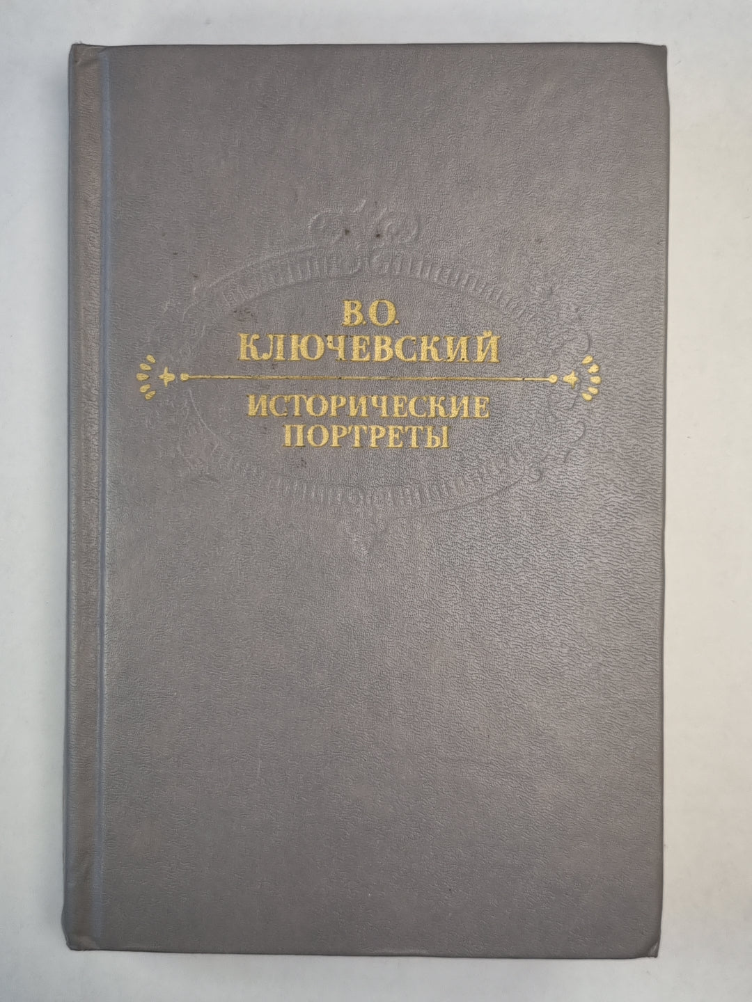 В.Ключевский. Portraits historiques