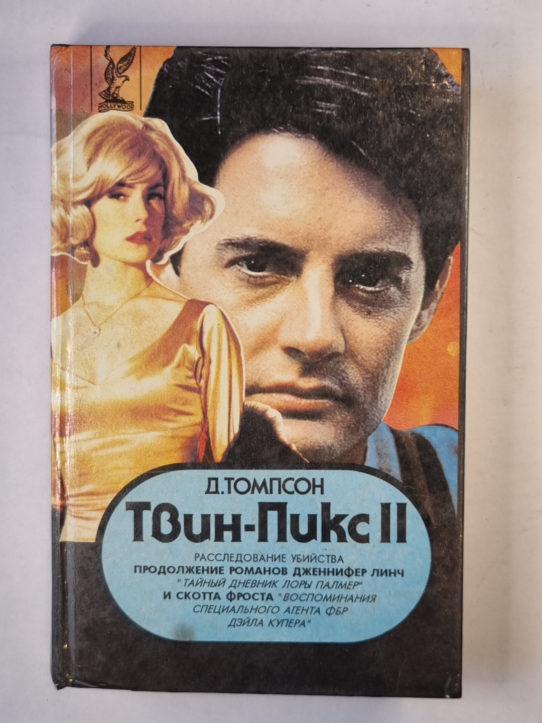 Твин-Пикс II. Livre 1