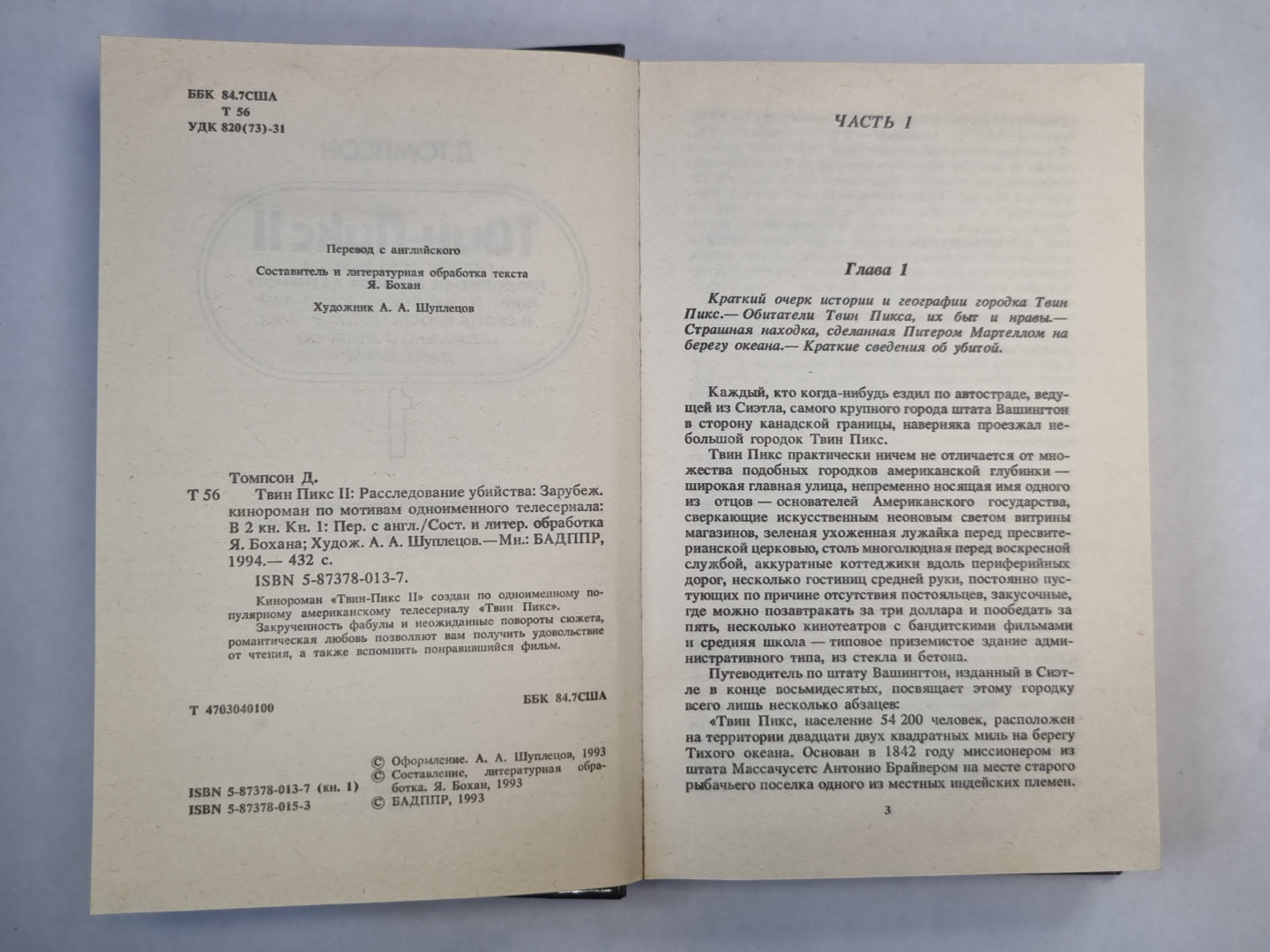 Твин-Пикс II. Livre 1