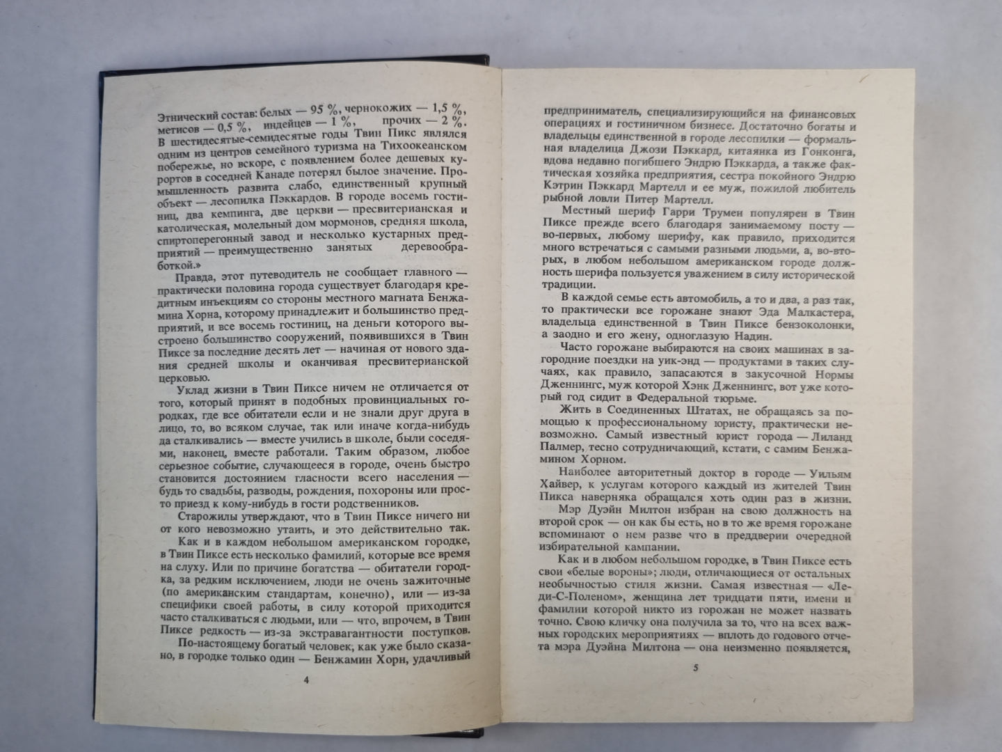 Твин-Пикс II. Livre 1