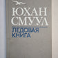 Ледовая книга